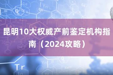 昆明10大权威产前鉴定机构指南（2024攻略）