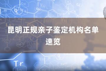 昆明正规亲子鉴定机构名单速览